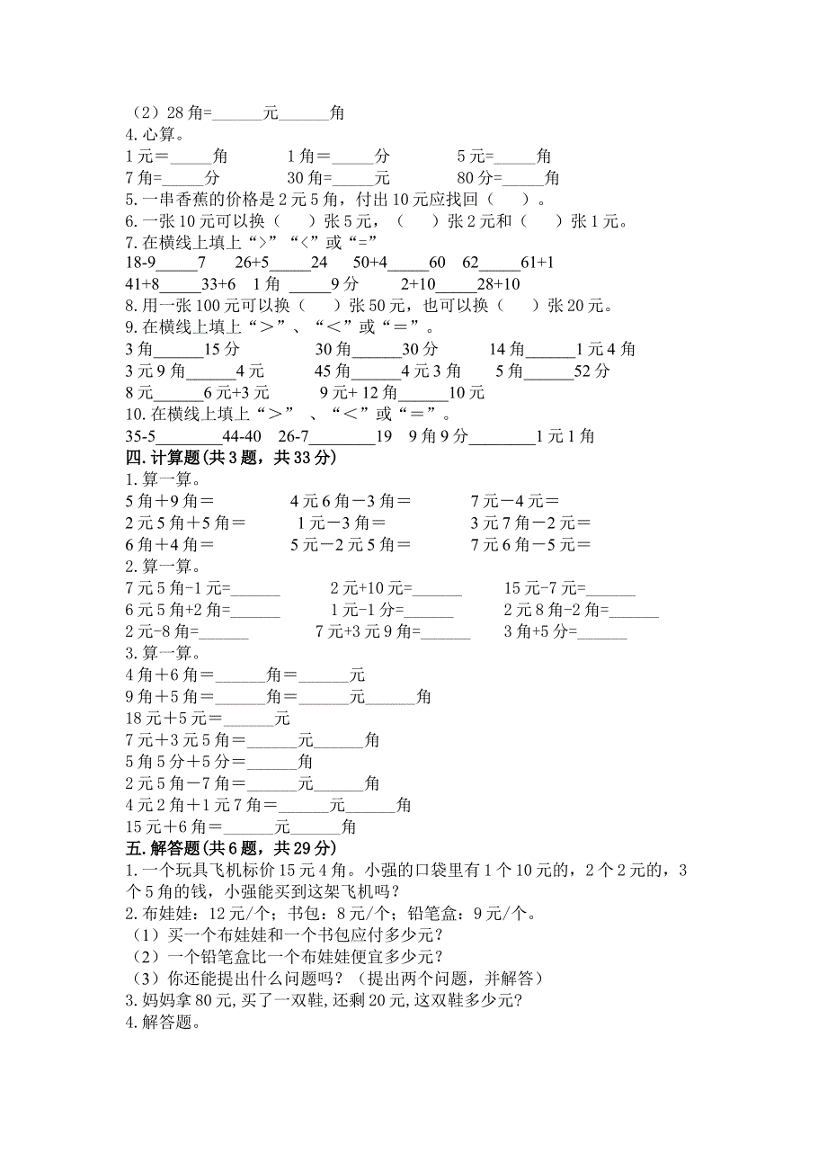 小学一年级数学《认识人民币》易错题（培优）.docx_第2页