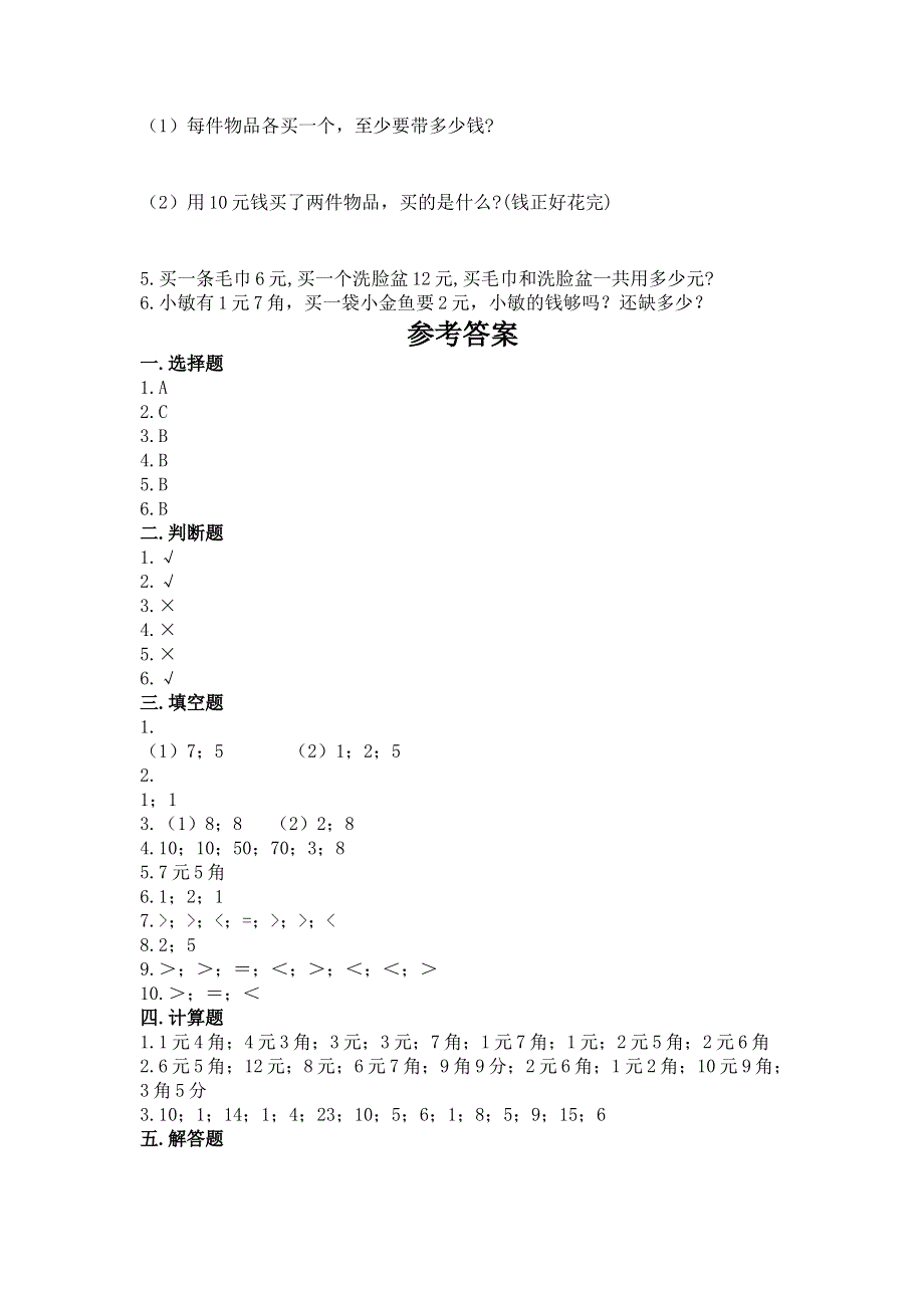 小学一年级数学《认识人民币》易错题（培优）.docx_第3页