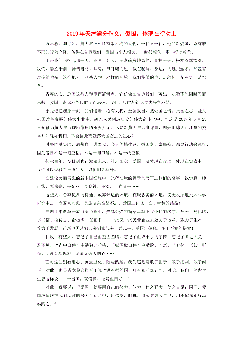 天津市2019年高考语文满分作文 爱国体现在行动上素材.docx_第1页