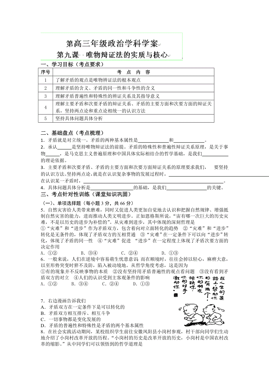 江苏省常州市西夏墅中学高三政治《唯物辩证法的实质与核心》学案.doc_第1页