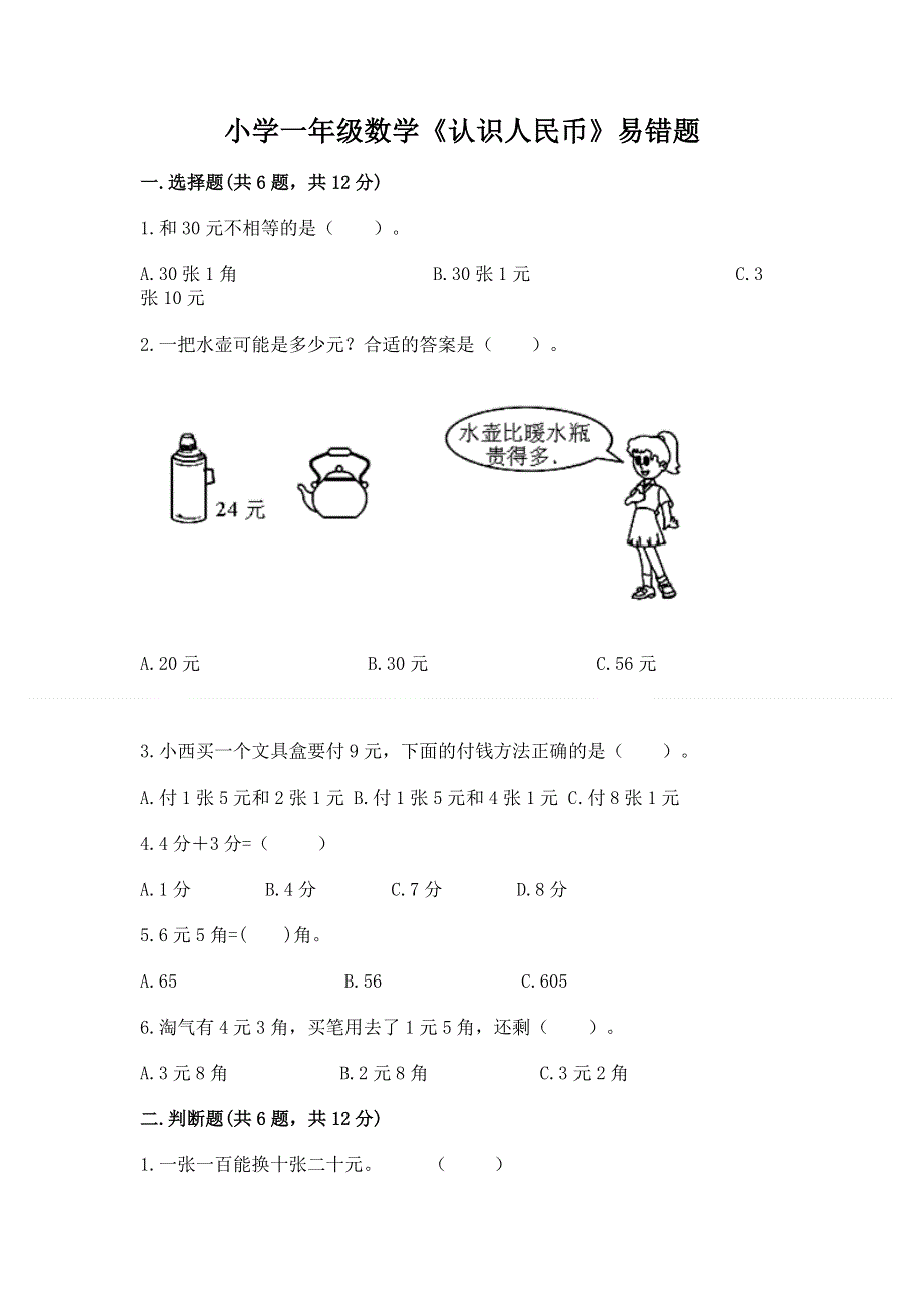 小学一年级数学《认识人民币》易错题（历年真题）.docx_第1页