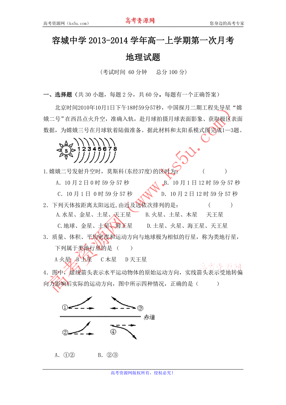 河北省容城中学2013-2014学年高一上学期第一次月考地理试题 WORD版含答案.doc_第1页