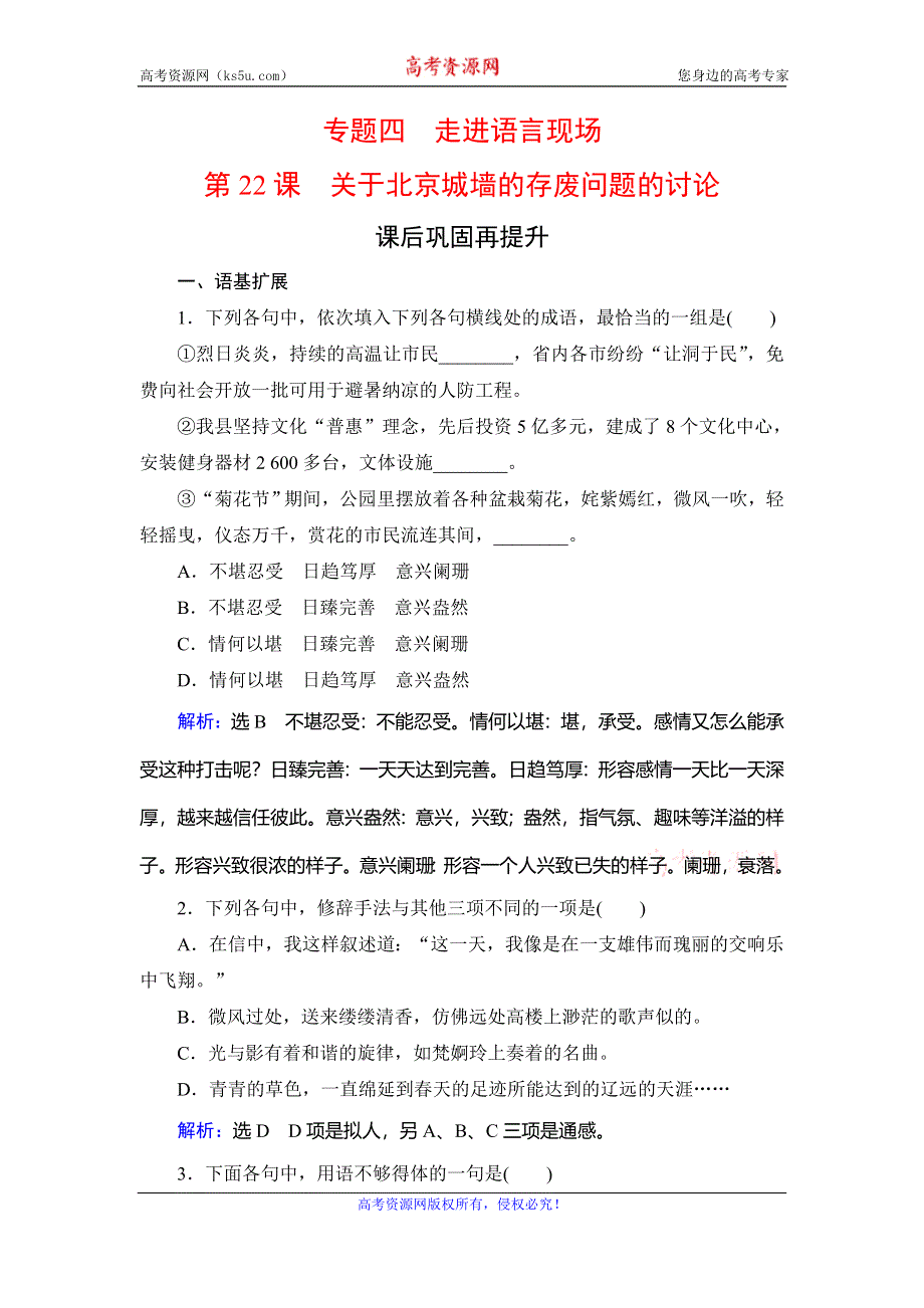 2019-2020学年苏教版高中语文必修四学练测课后巩固再提升：专题4 第22课　关于北京城墙的存废问题的讨论 WORD版含解析.doc_第1页