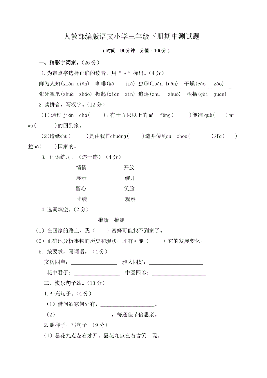 最新人教部编版语文小学三年级下册期中、期末测试题附答案（各一套）.docx_第1页