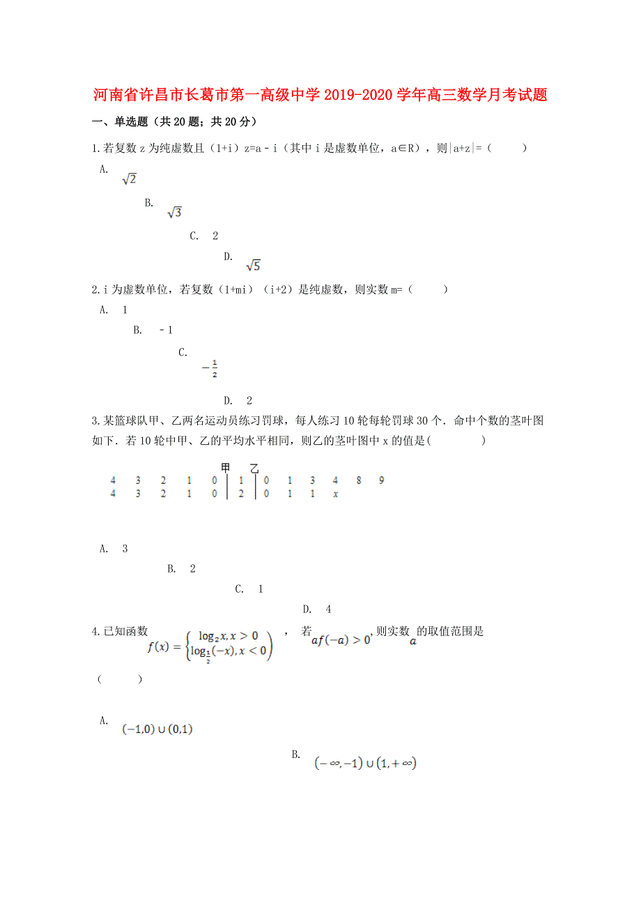 河南省许昌市长葛市第一高级中学2019-2020学年高三数学月考试题.doc_第1页