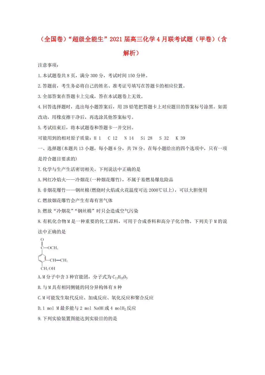 （全国卷）“超级全能生”2021届高三化学4月联考试题（甲卷）（含解析）.doc_第1页