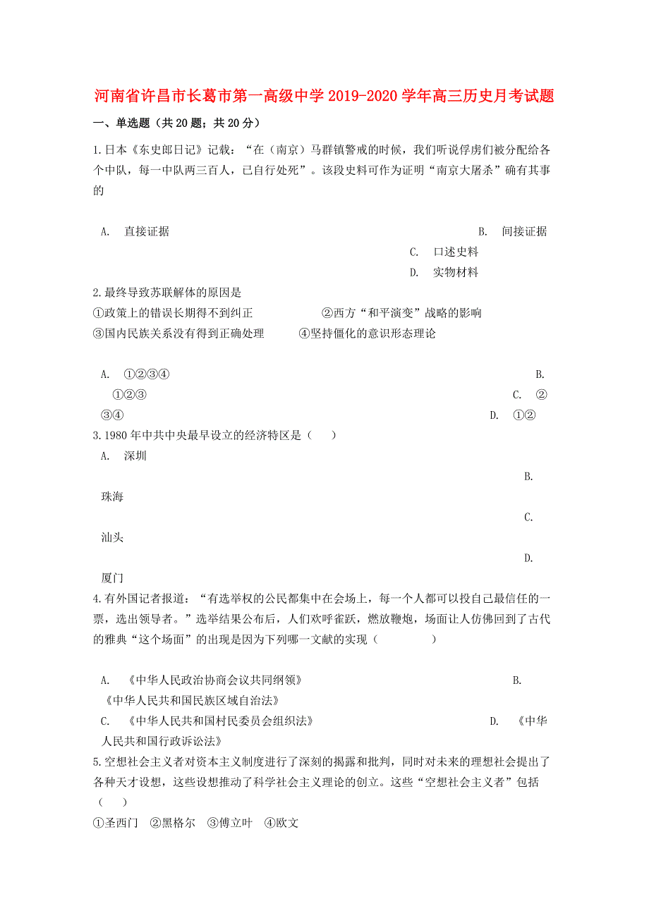 河南省许昌市长葛市第一高级中学2019-2020学年高三历史月考试题.doc_第1页