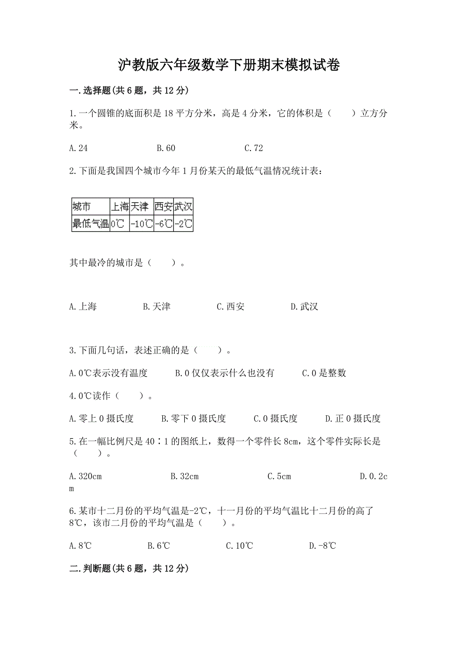 沪教版六年级数学下册期末模拟试卷精品【基础题】.docx_第1页