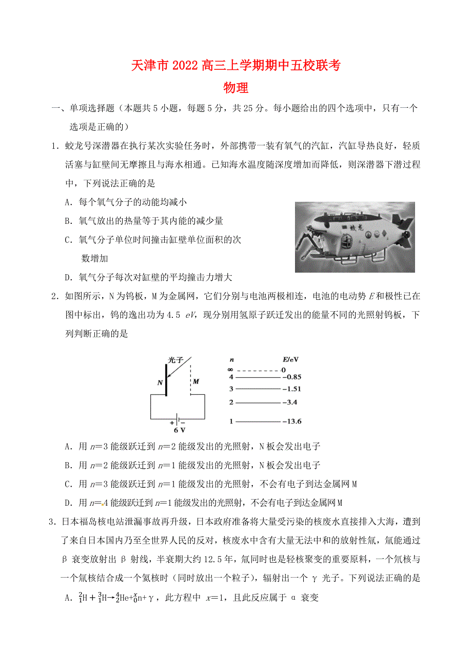 天津市2022高三物理上学期期中五校联考试题.docx_第1页