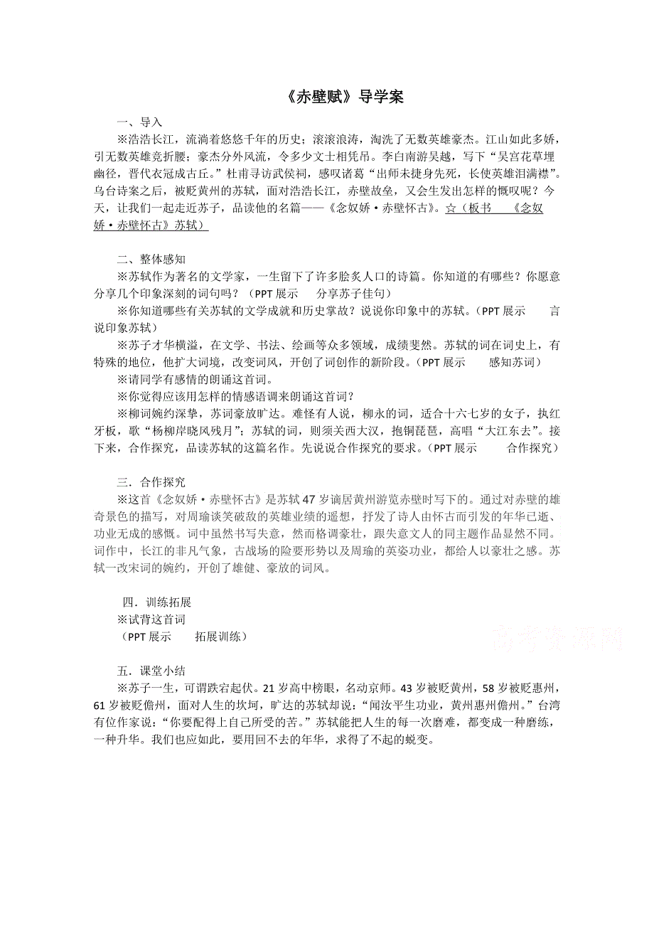 2020-2021学年高一语文人教版必修4教学教案：第二单元 5　苏轼词两首 念奴娇 （1） WORD版含答案.doc_第1页