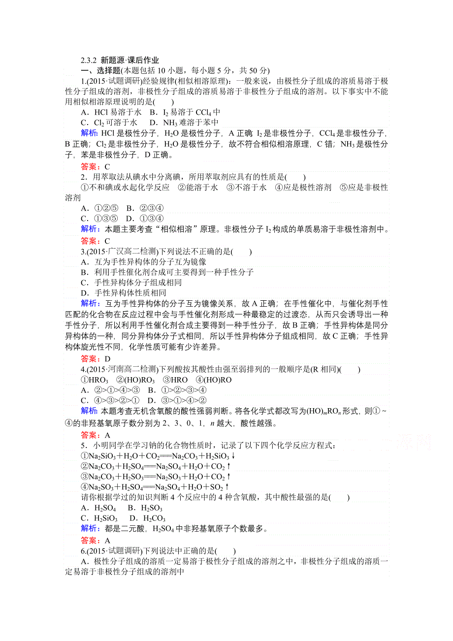 《师说》2015-2016高中化学人教版选修3习题 第2章 分子结构与性质 2-3-2《分子的性质》.doc_第1页