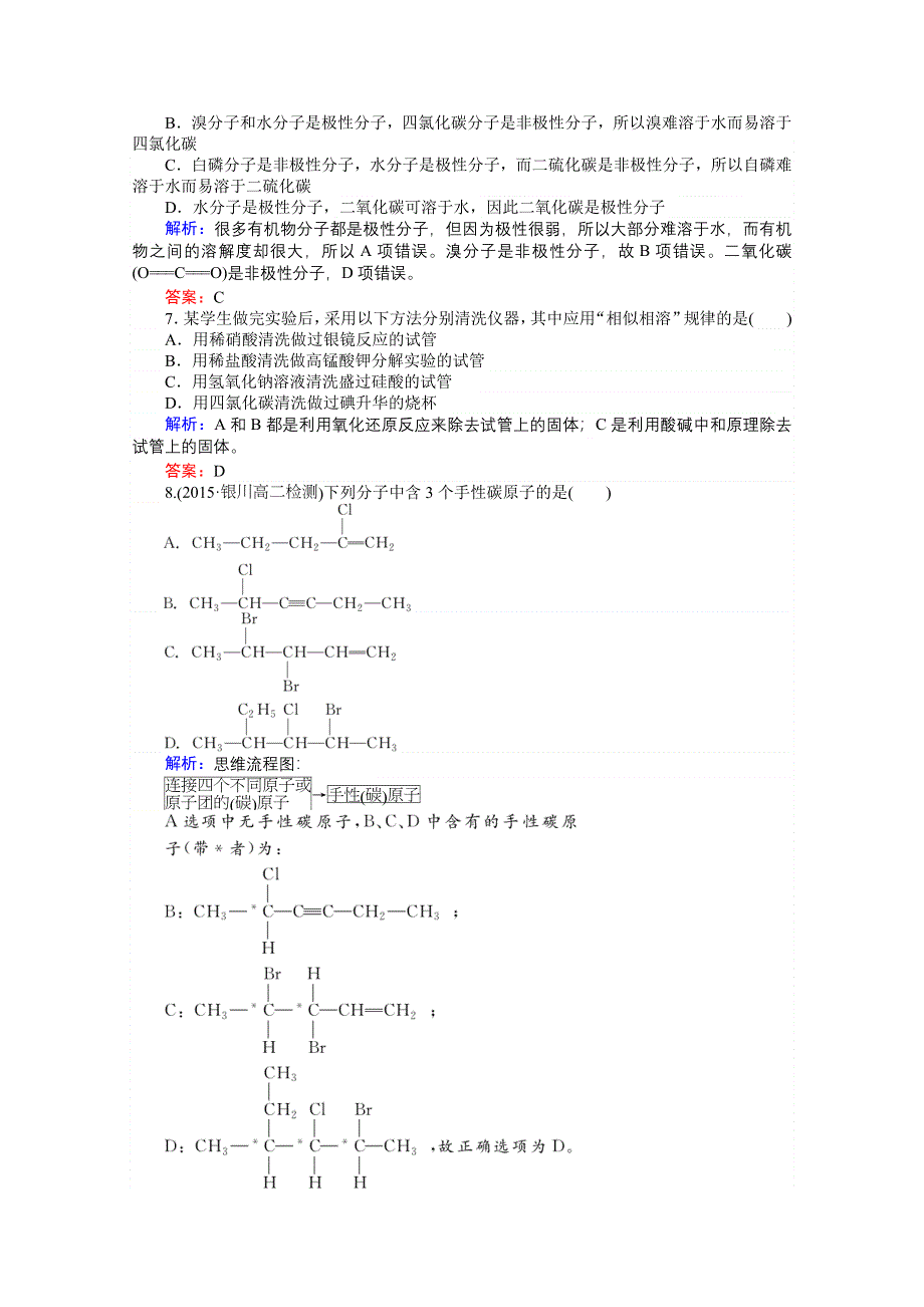 《师说》2015-2016高中化学人教版选修3习题 第2章 分子结构与性质 2-3-2《分子的性质》.doc_第2页