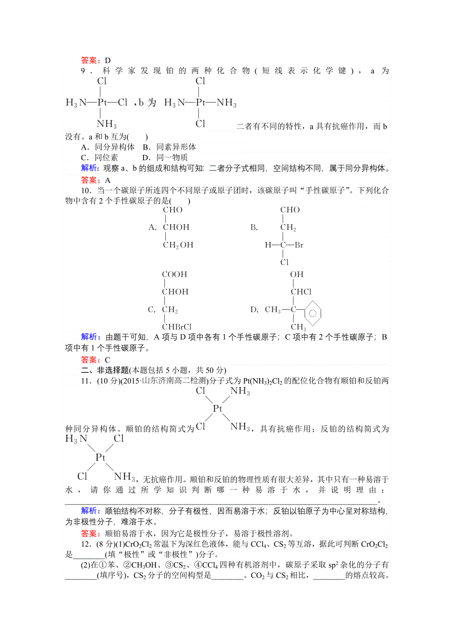 《师说》2015-2016高中化学人教版选修3习题 第2章 分子结构与性质 2-3-2《分子的性质》.doc_第3页