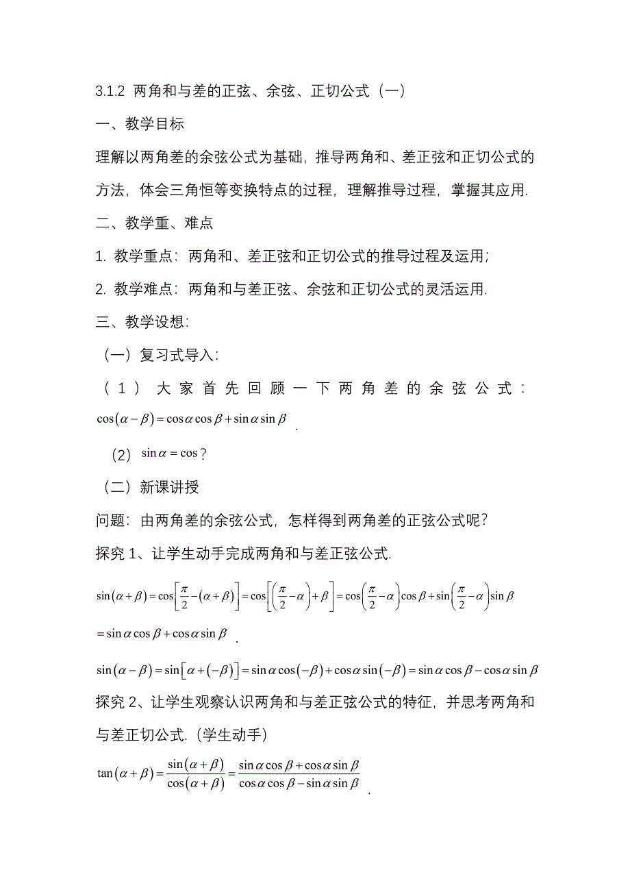 河北省容城中学2013学年高一数学教案 3.1.2 两角和与差的正弦、余弦、正切公式（1）（人教A版必修4）.doc_第1页