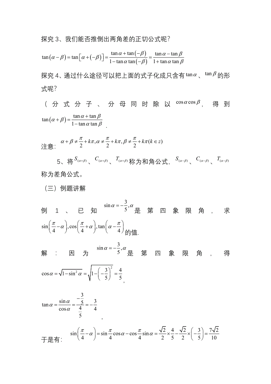 河北省容城中学2013学年高一数学教案 3.1.2 两角和与差的正弦、余弦、正切公式（1）（人教A版必修4）.doc_第2页