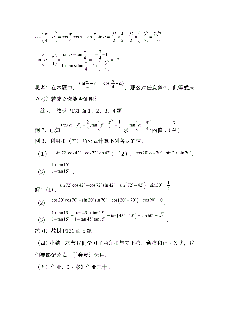 河北省容城中学2013学年高一数学教案 3.1.2 两角和与差的正弦、余弦、正切公式（1）（人教A版必修4）.doc_第3页