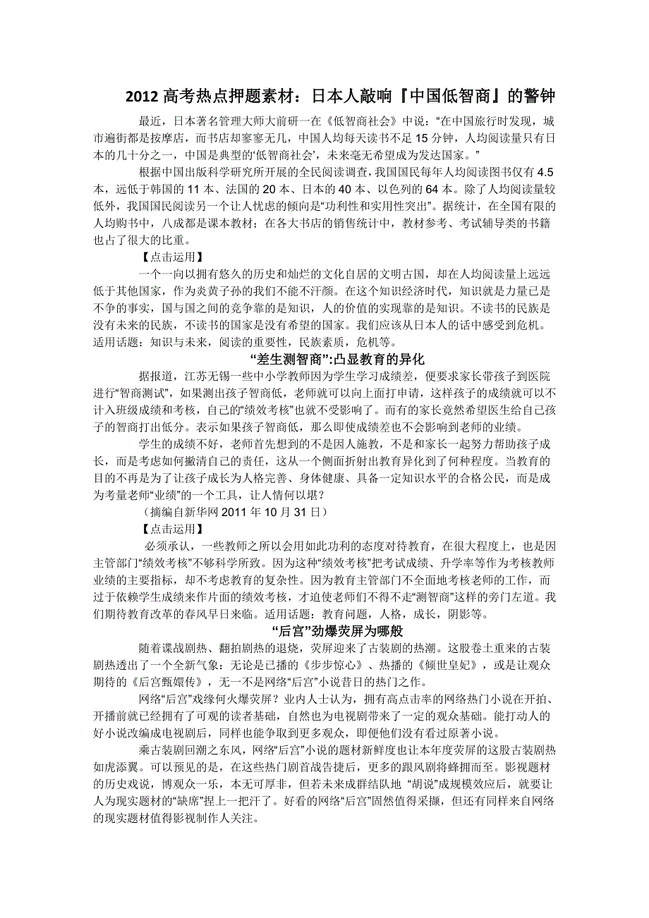 2012高考热点押题素材：日本人敲响中国低智商的警钟.doc_第1页