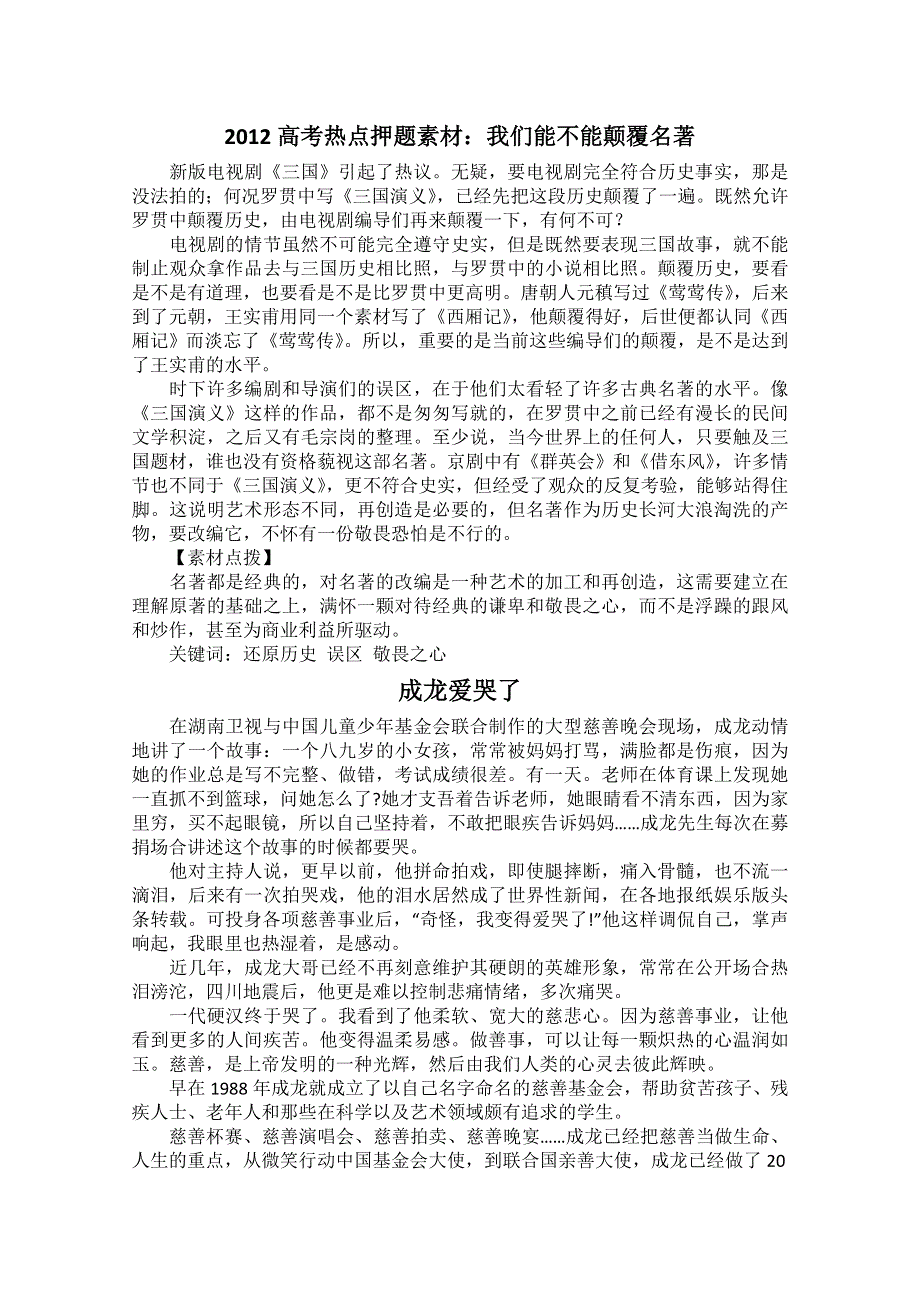 2012高考热点押题素材：我们能不能颠覆名著.doc_第1页