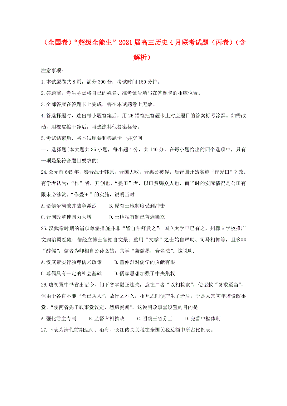 （全国卷）“超级全能生”2021届高三历史4月联考试题（丙卷）（含解析）.doc_第1页