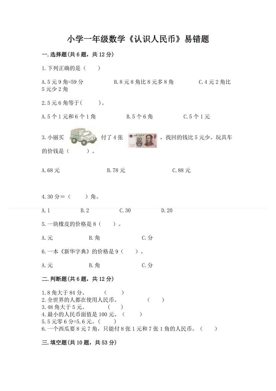 小学一年级数学《认识人民币》易错题（网校专用）.docx_第1页