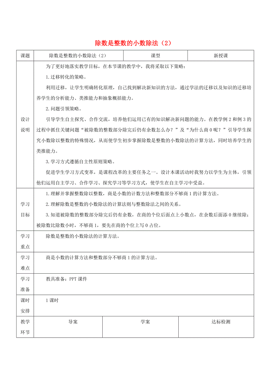 2021秋五年级数学上册 第3单元 小数除法 1除数是整数的小数除法教案 新人教版.doc_第1页