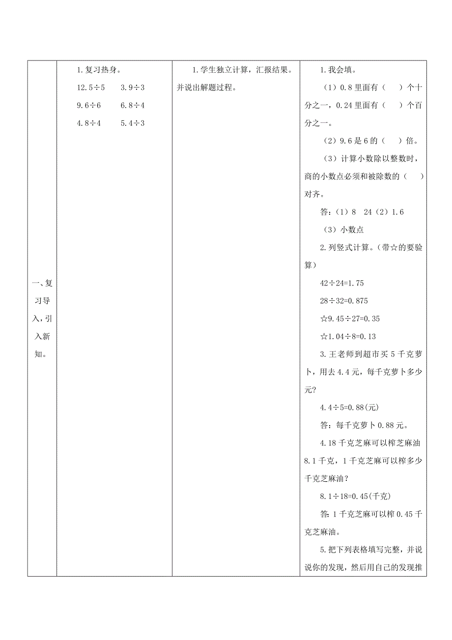 2021秋五年级数学上册 第3单元 小数除法 1除数是整数的小数除法教案 新人教版.doc_第2页