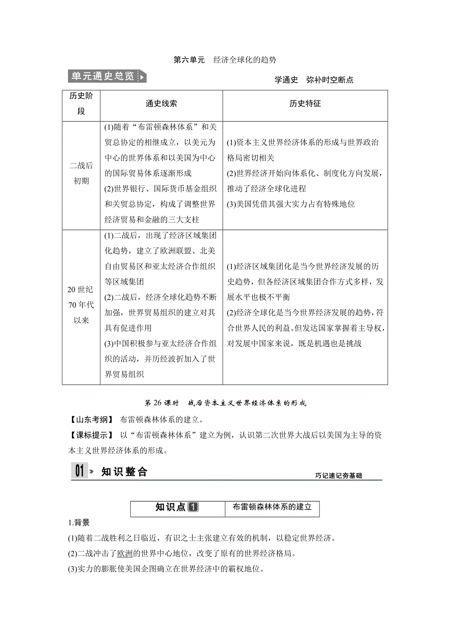 2014版《创新设计》一轮复习讲义 历史 （知识整合+聚焦重点+对接高考+限时规范训练） 人教版（山东适用）必修二 第六单元 第26课时　战后资本主义世界经济体系的形成.doc_第1页