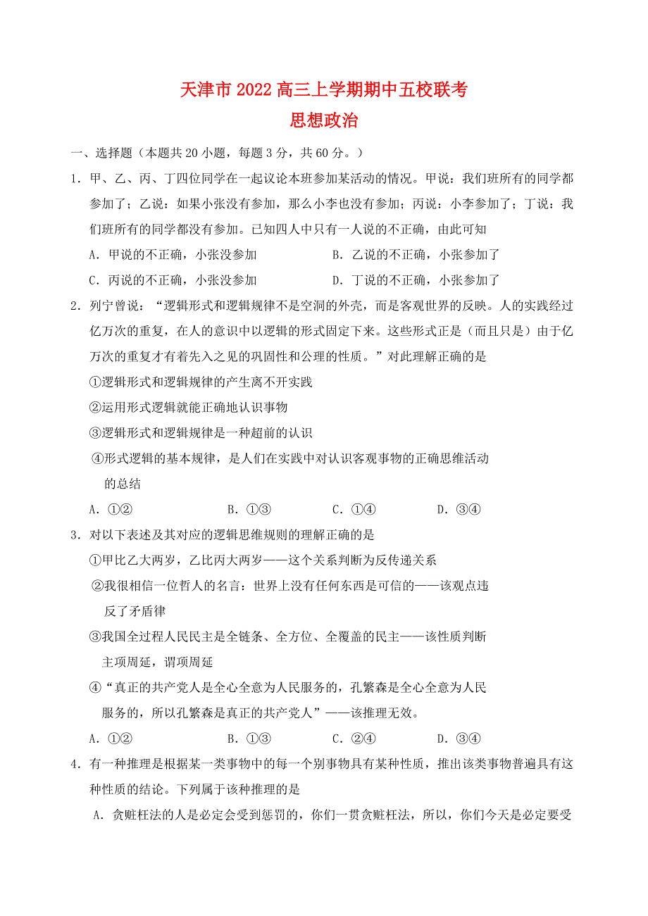 天津市2022高三政治上学期期中五校联考试题.docx_第1页