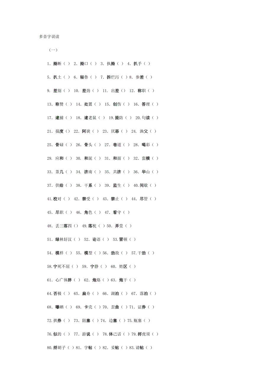 江苏省常州市西夏墅中学高三语文练习：《多音字误读》 1WORD版无答案.doc_第1页