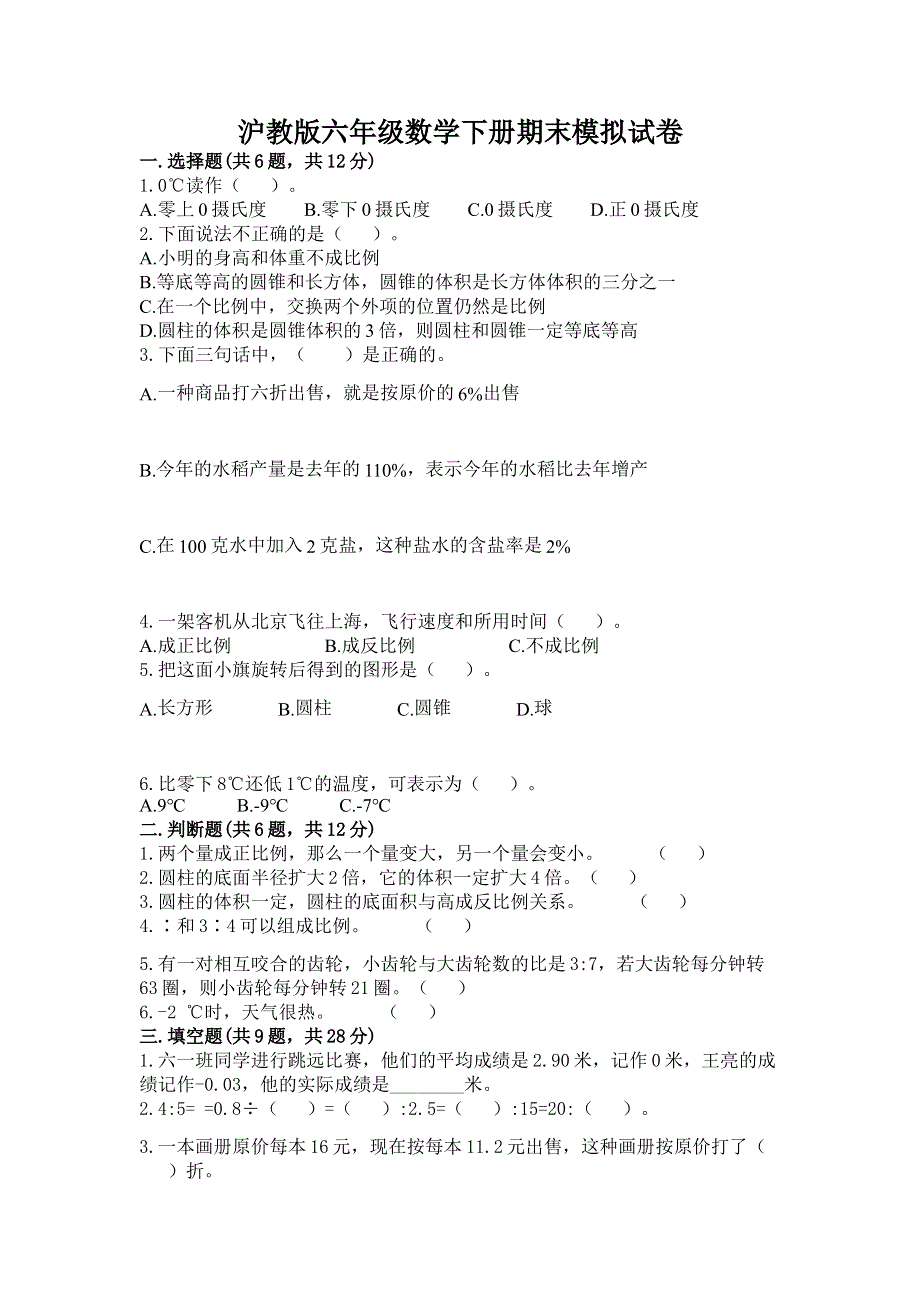 沪教版六年级数学下册期末模拟试卷精品.docx_第1页