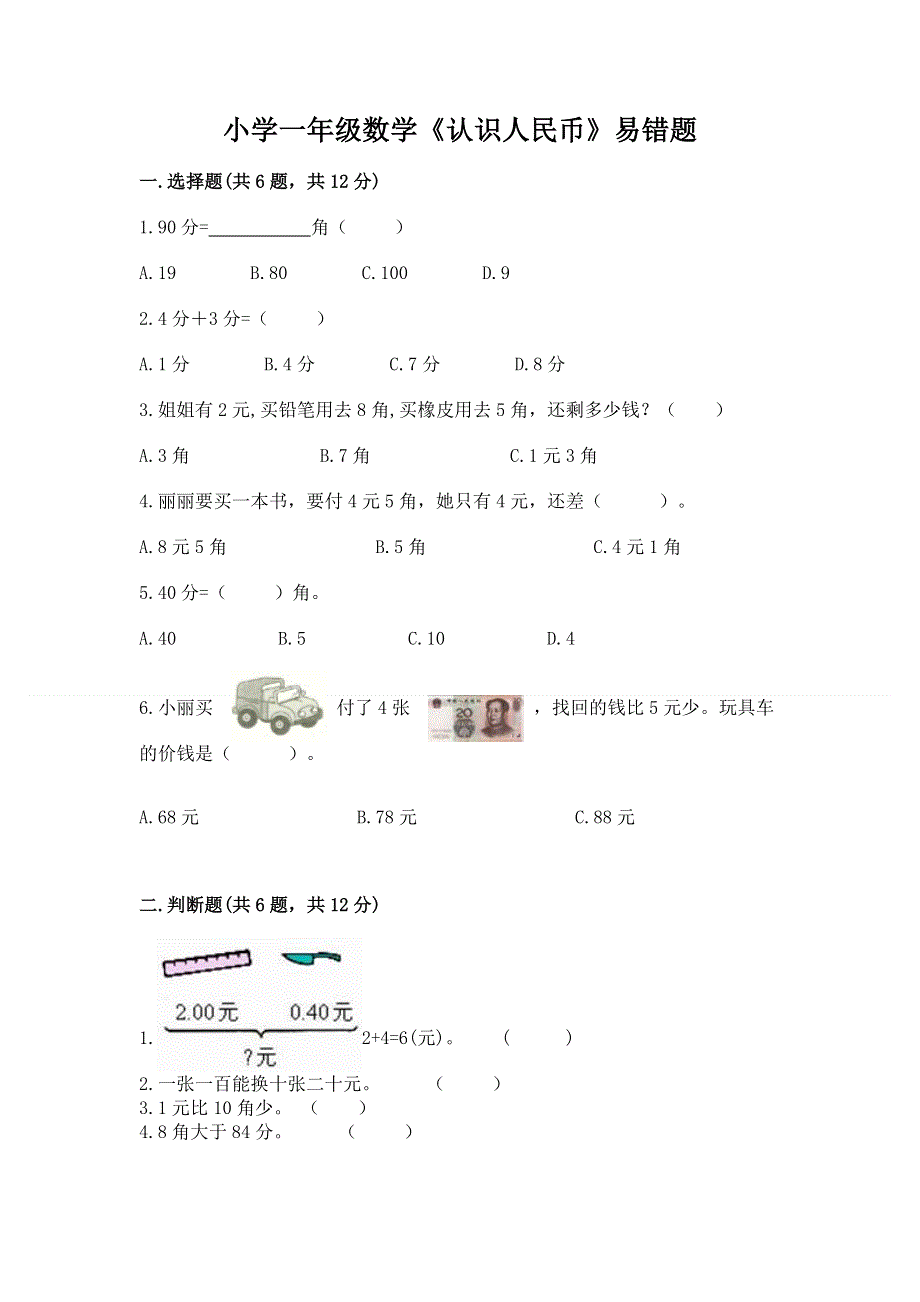 小学一年级数学《认识人民币》易错题（突破训练）.docx_第1页