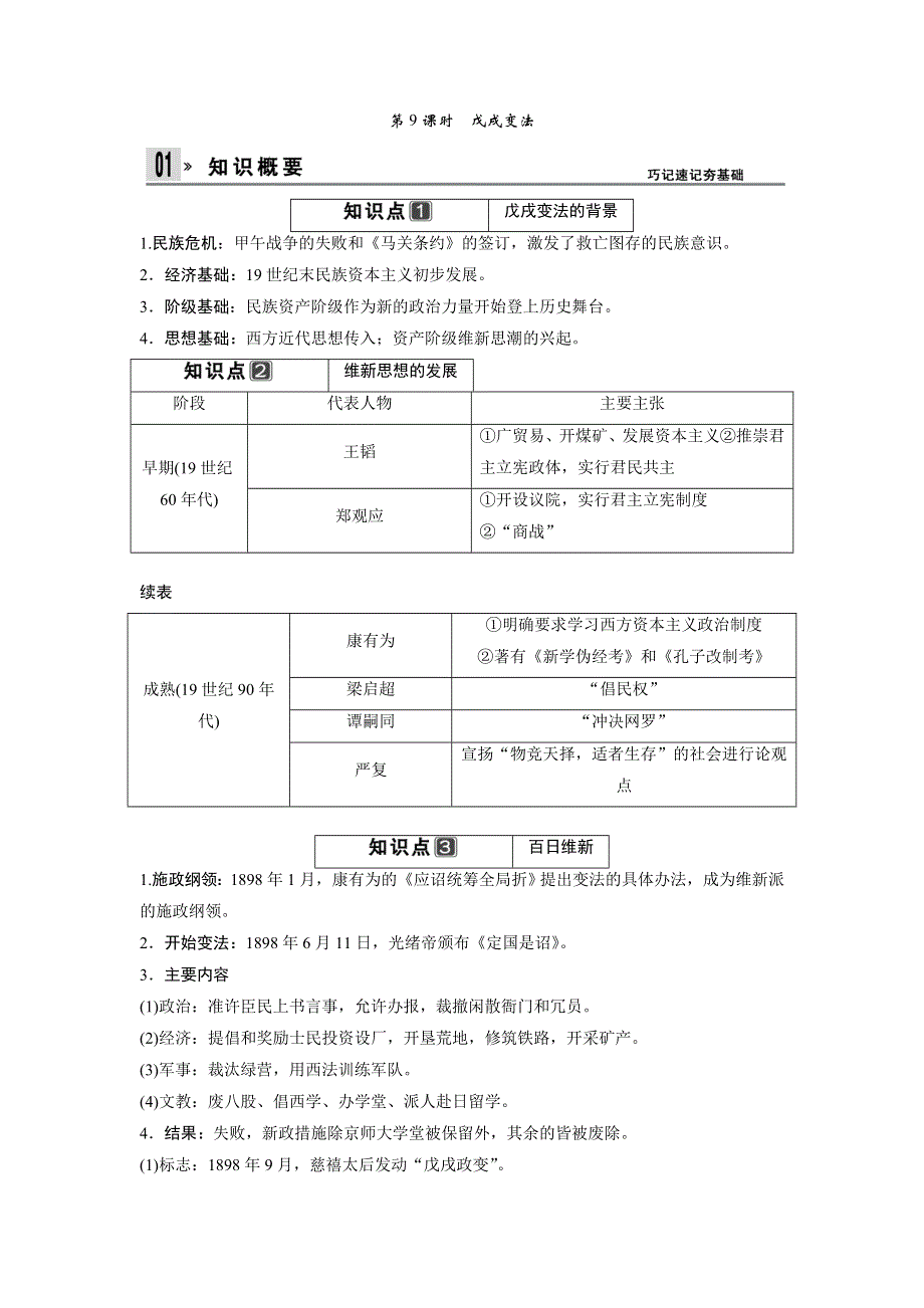 2014版《创新设计》一轮复习讲义 历史 （知识整合+聚焦重点+对接高考+限时规范训练） 人教版（山东适用）选修一 第9课时　戊戌变法.doc_第1页