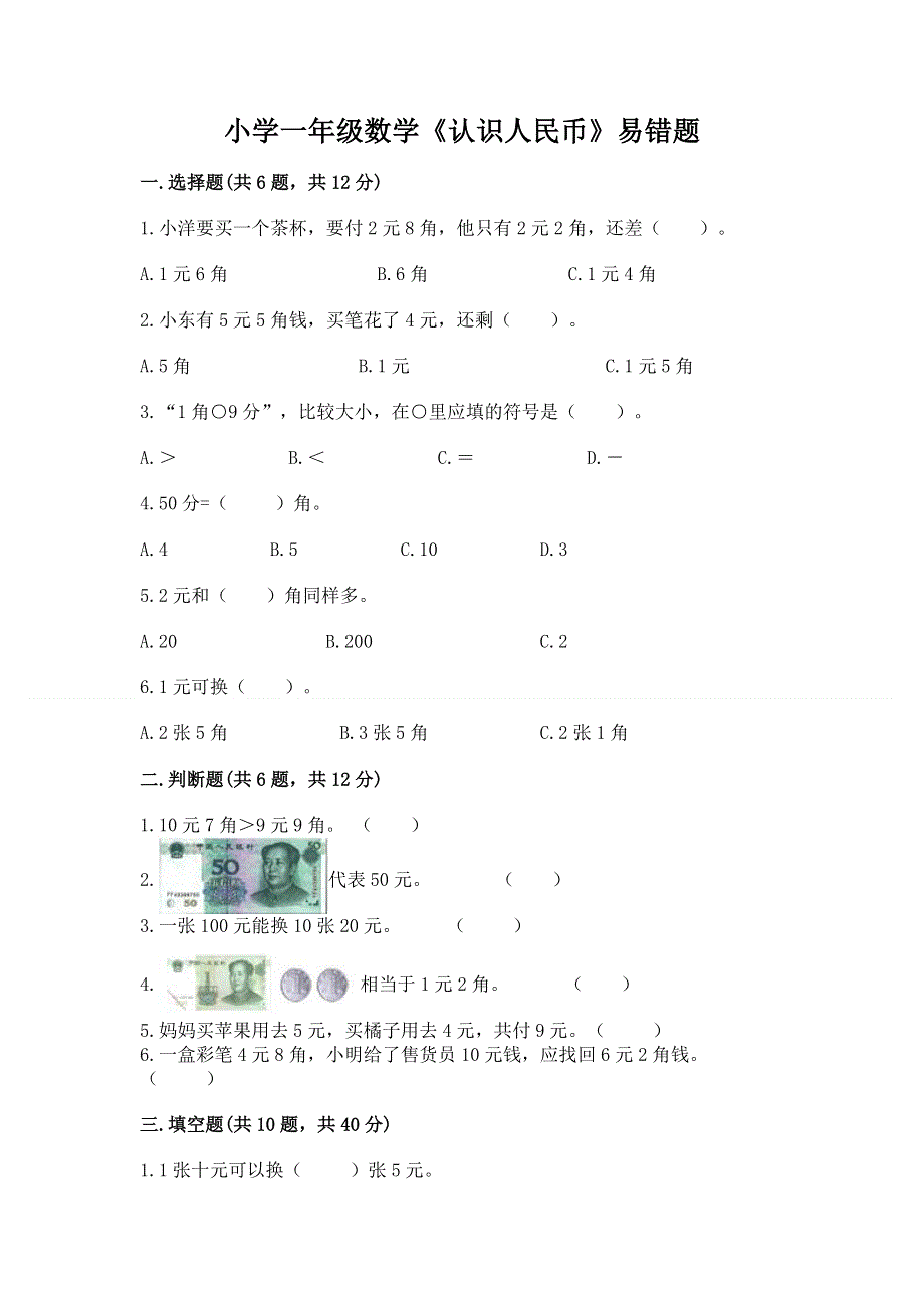 小学一年级数学《认识人民币》易错题（精选题）.docx_第1页