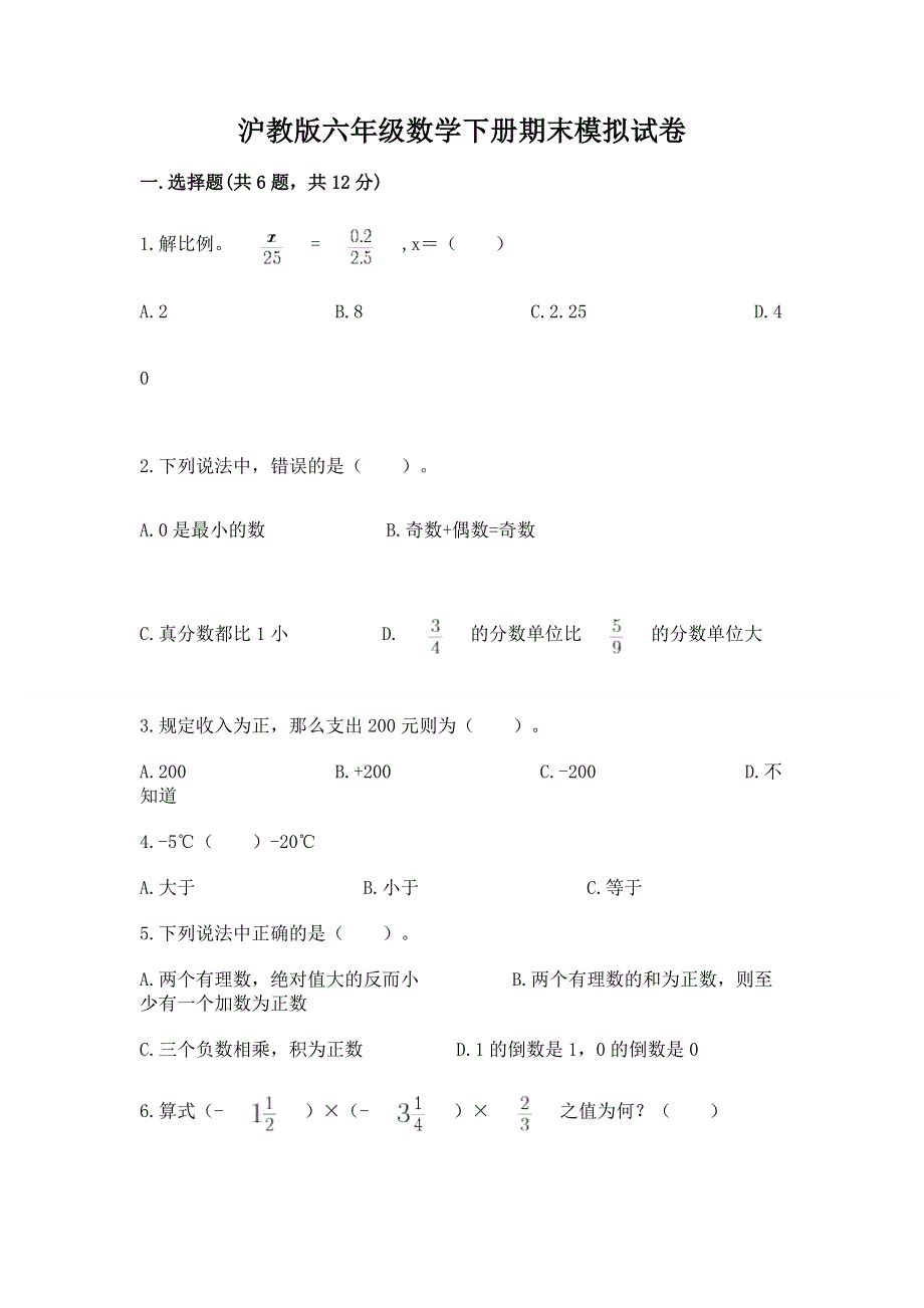 沪教版六年级数学下册期末模拟试卷精品【典优】.docx_第1页