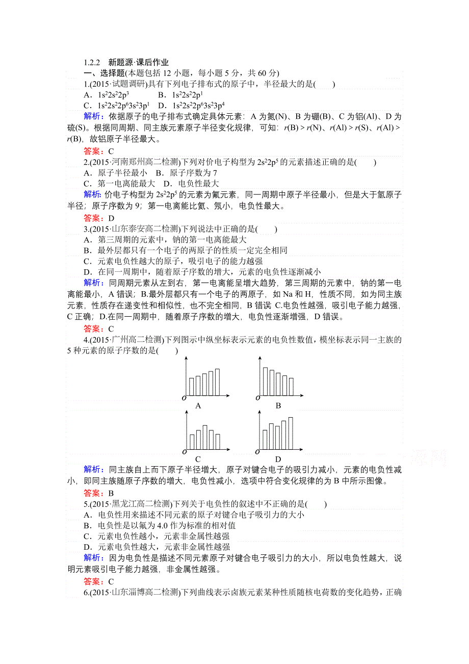 《师说》2015-2016高中化学人教版选修3习题 第1章 物质结构与性质 1-2-2《原子结构与元素的性质》.doc_第1页