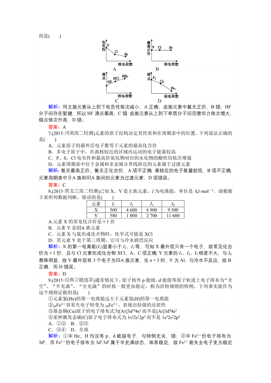 《师说》2015-2016高中化学人教版选修3习题 第1章 物质结构与性质 1-2-2《原子结构与元素的性质》.doc_第2页