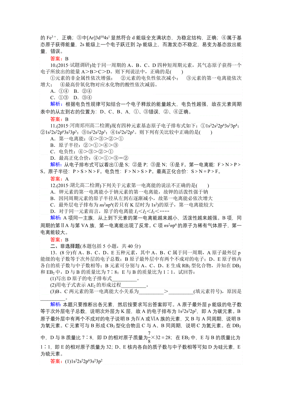 《师说》2015-2016高中化学人教版选修3习题 第1章 物质结构与性质 1-2-2《原子结构与元素的性质》.doc_第3页