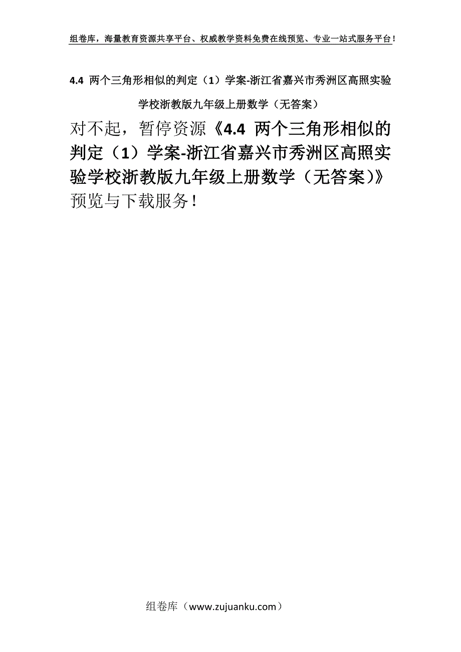 4.4 两个三角形相似的判定（1）学案-浙江省嘉兴市秀洲区高照实验学校浙教版九年级上册数学（无答案）.docx_第1页