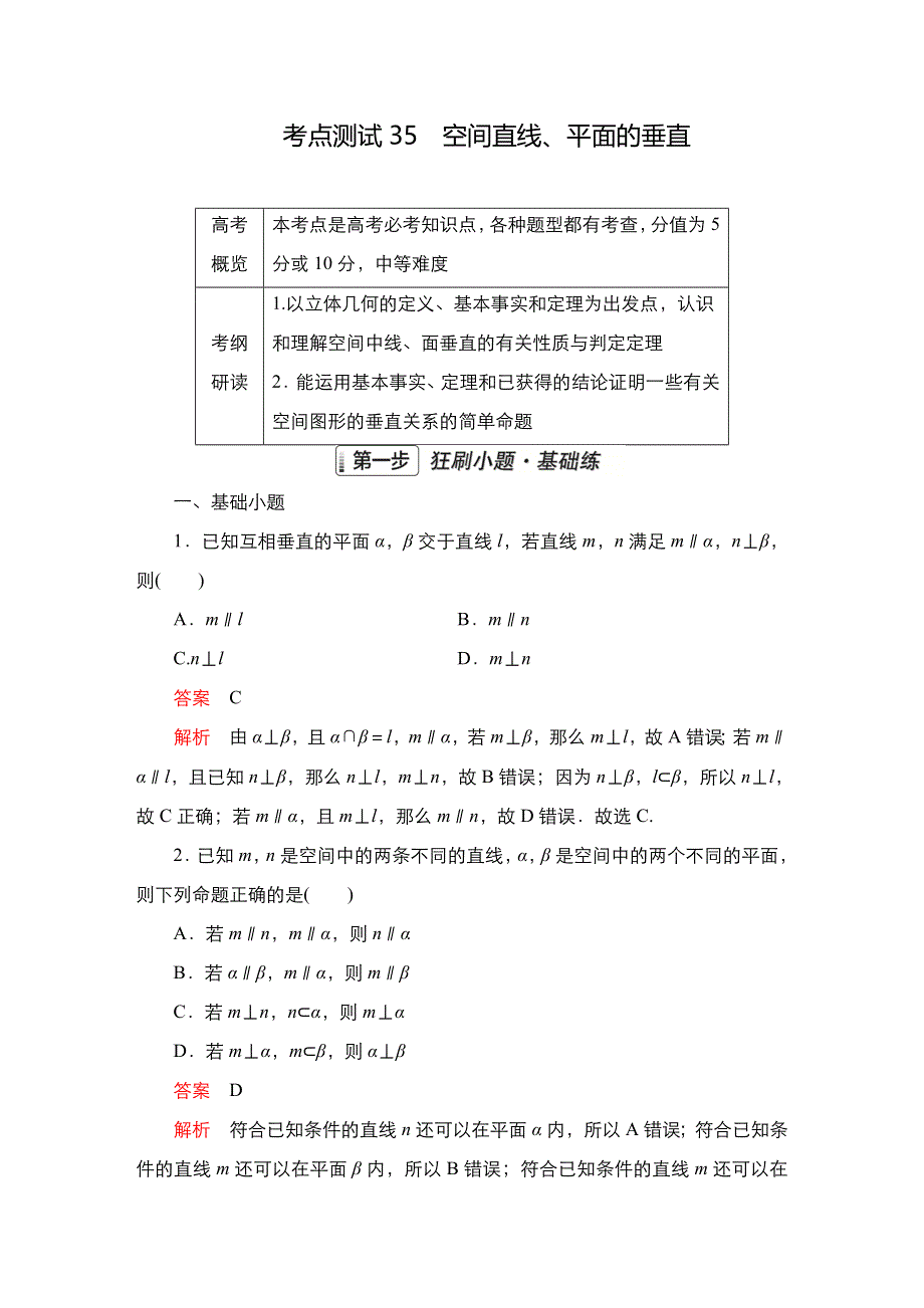 2023届高考数学一轮复习精选用卷 第六章 立体几何 考点测试35 空间直线、平面的垂直 WORD版含解析.doc_第1页