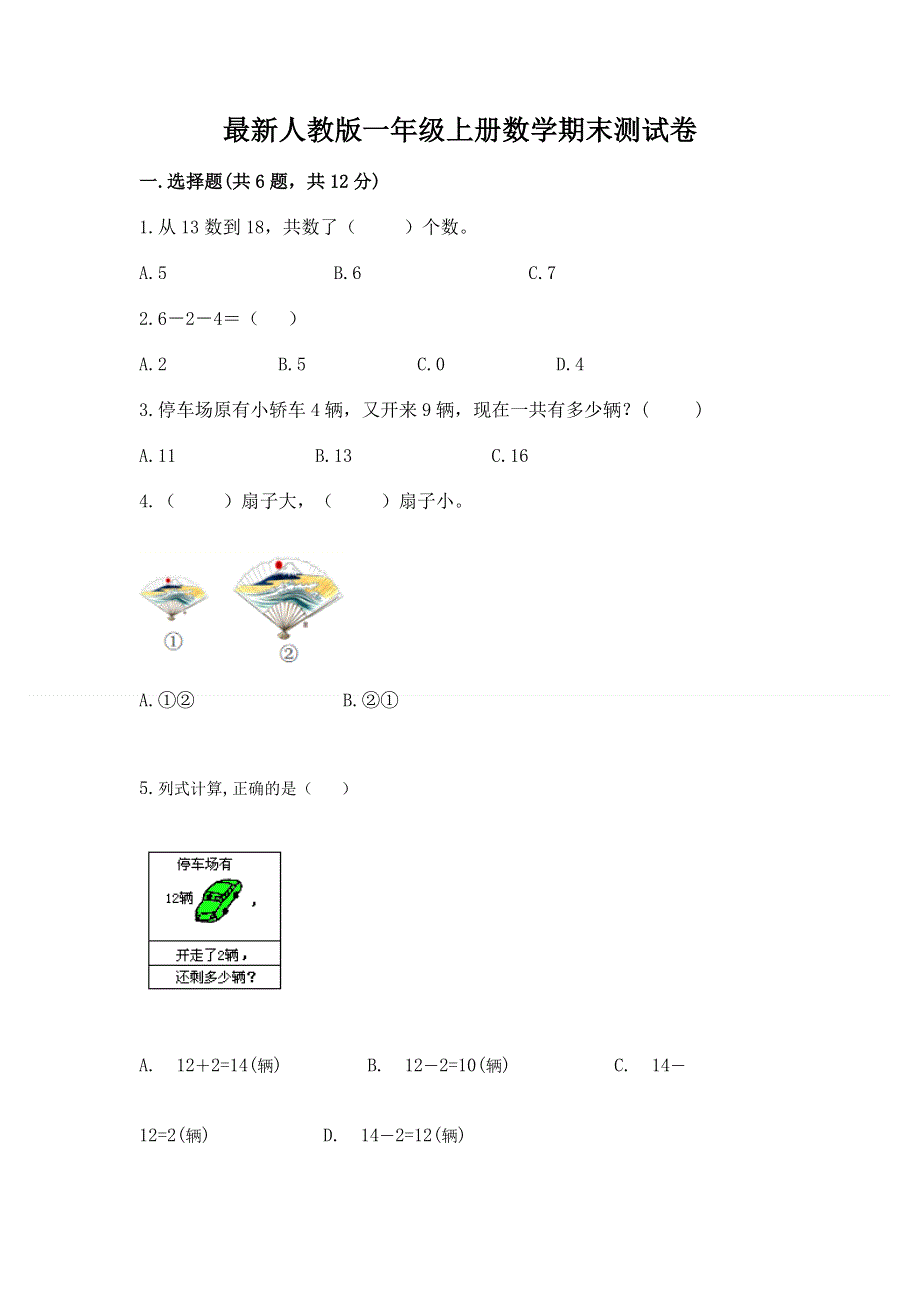 最新人教版一年级上册数学期末测试卷精品（考点梳理）.docx_第1页