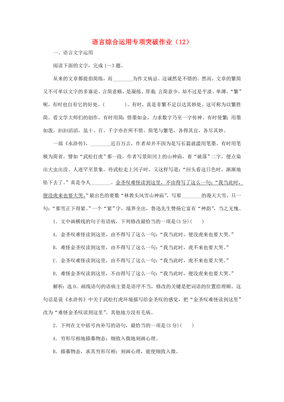 （全国卷用）2019届高三语文二轮复习 语言综合运用专项突破作业（12）.doc_第1页