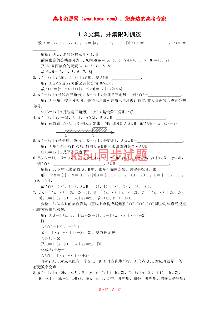 必修1：交集、并集（苏教版）.doc_第1页