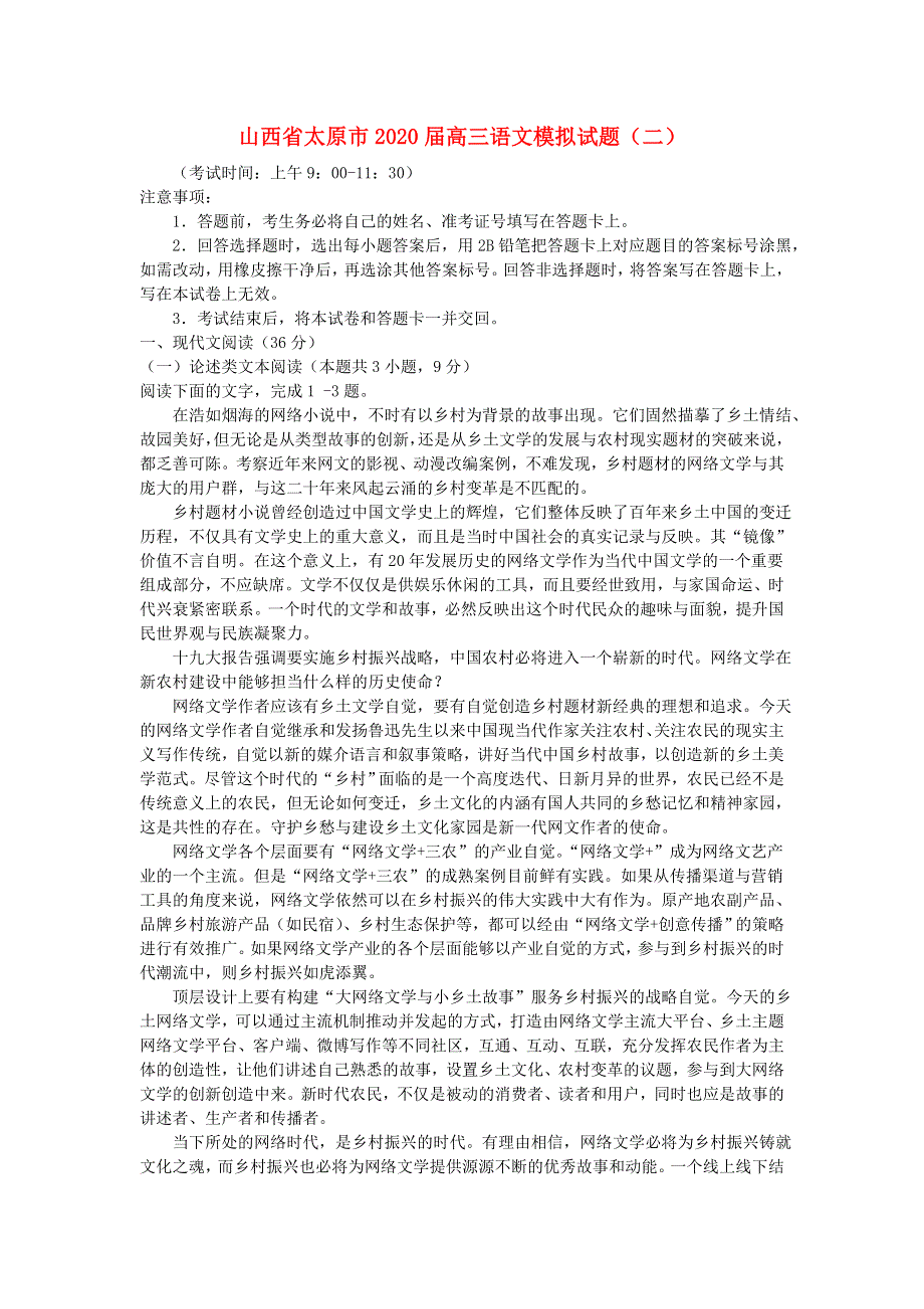 山西省太原市2020届高三语文模拟试题（二）.doc_第1页