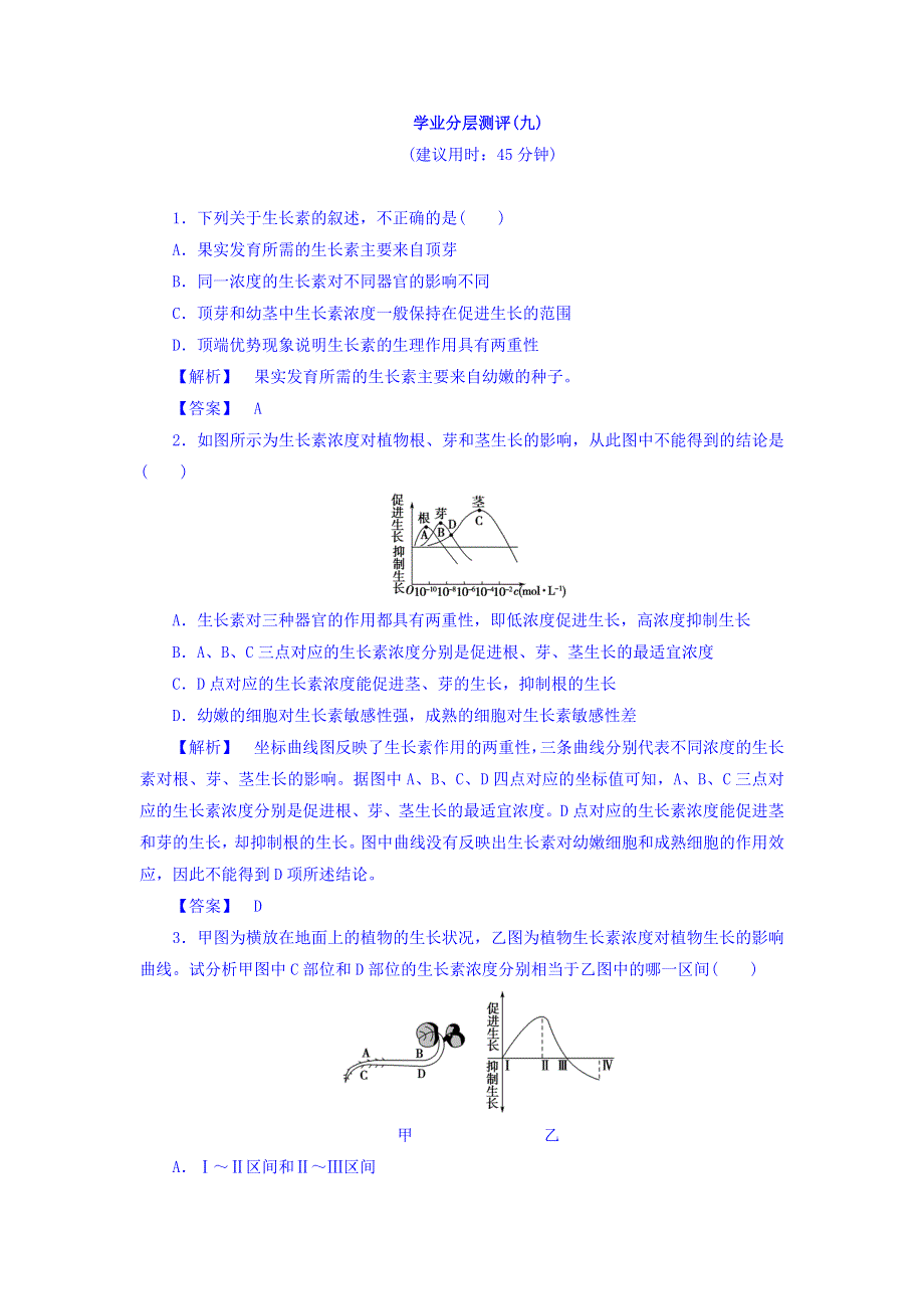 2017-2018学年高中生物（人教版必修三）学业分层测评：第3章 学业分层测评9 WORD版含答案.doc_第1页