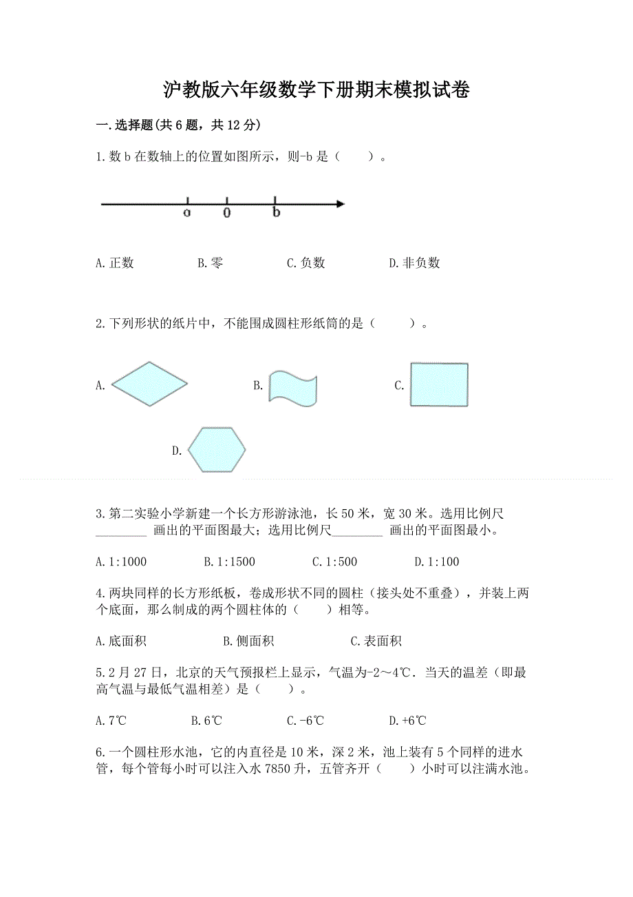 沪教版六年级数学下册期末模拟试卷精品【网校专用】.docx_第1页