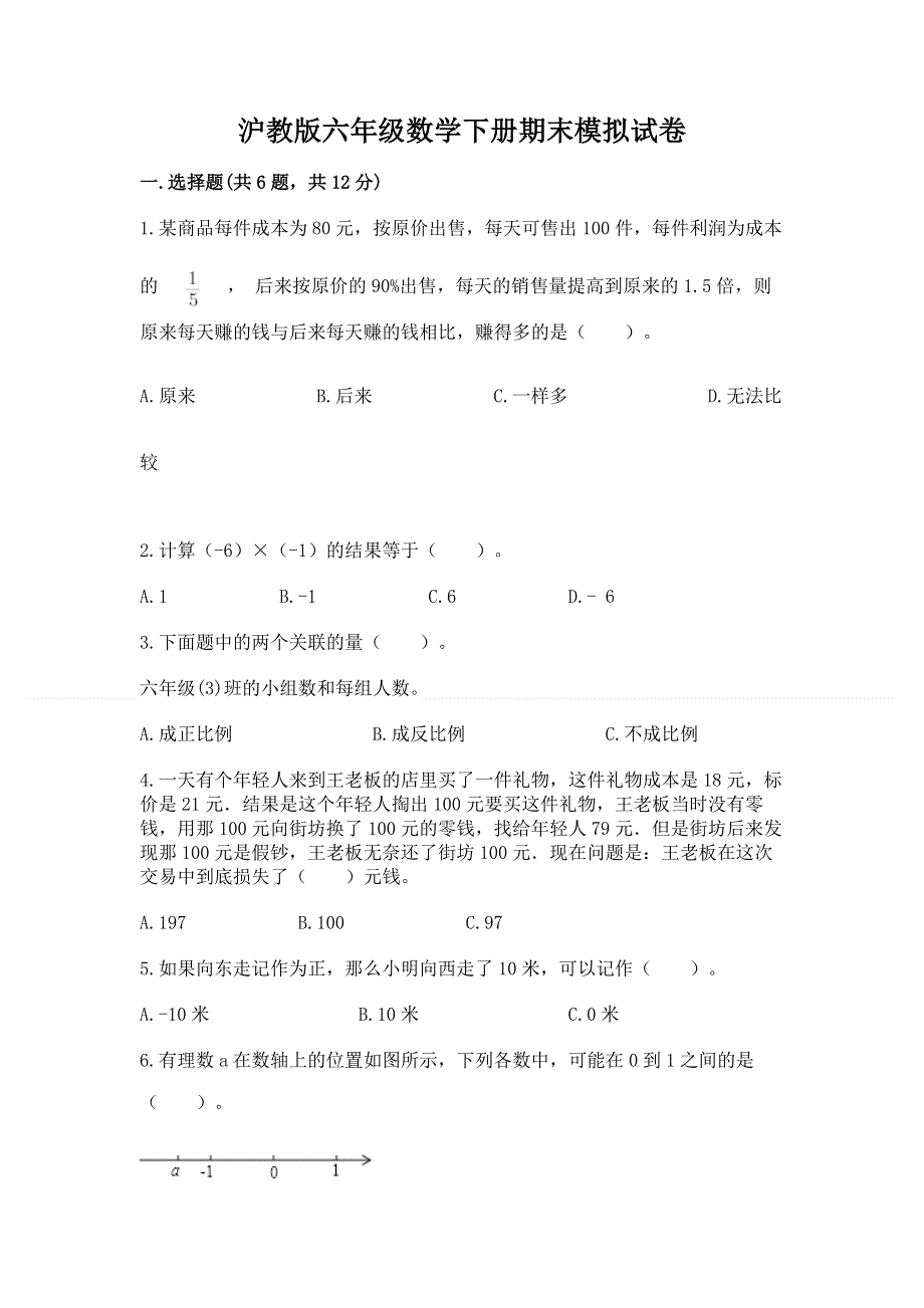 沪教版六年级数学下册期末模拟试卷精品【夺分金卷】.docx_第1页