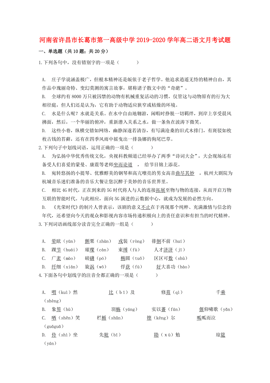 河南省许昌市长葛市第一高级中学2019-2020学年高二语文月考试题.doc_第1页