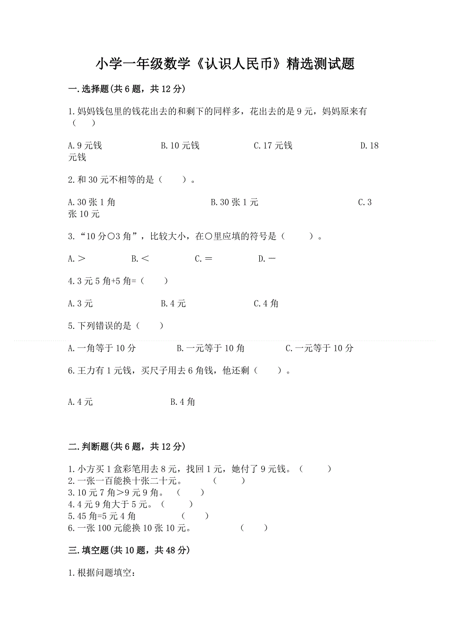 小学一年级数学《认识人民币》精选测试题【全优】.docx_第1页