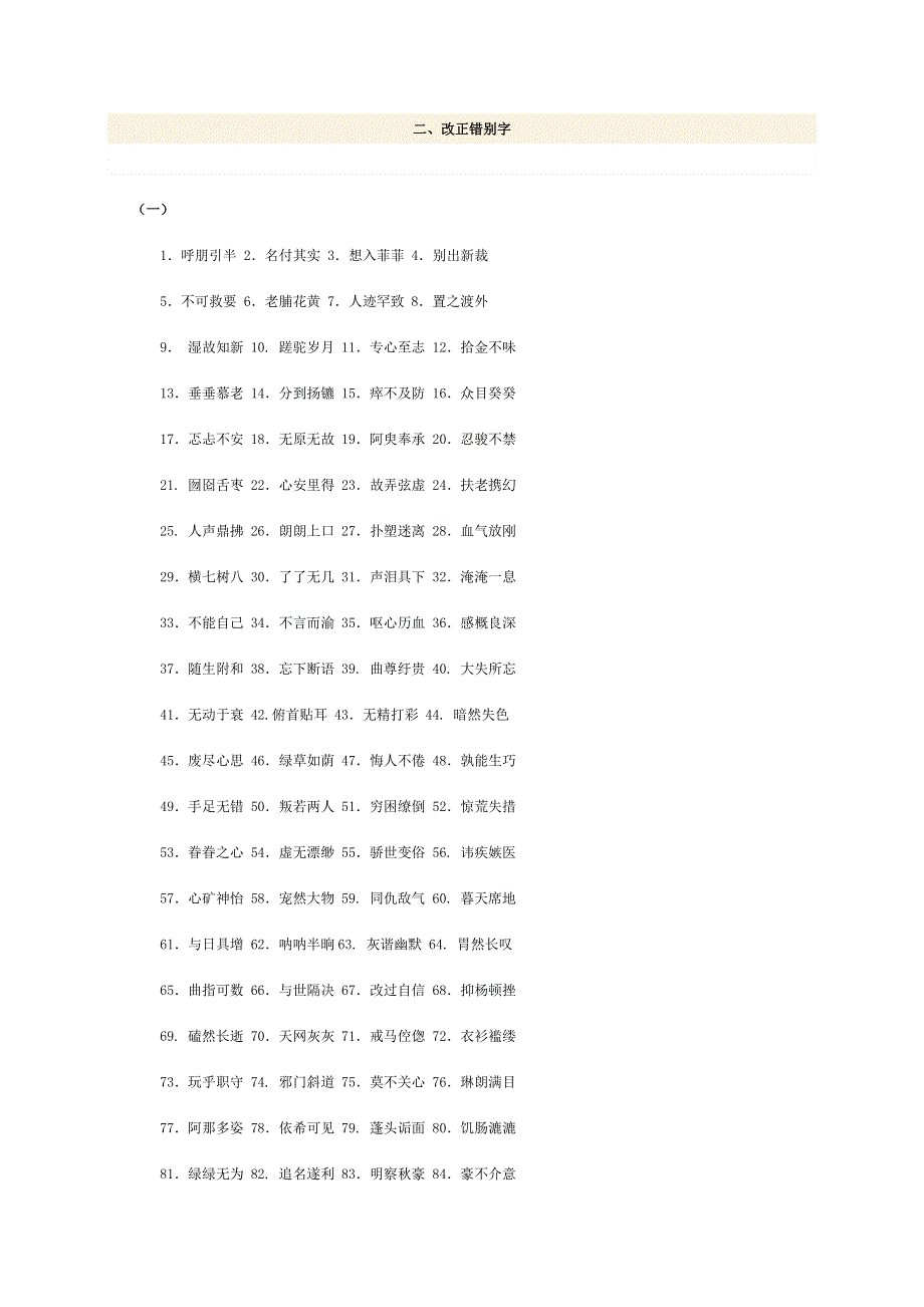 江苏省常州市西夏墅中学高三语文练习：《改正错别字》 1WORD版无答案.doc_第1页