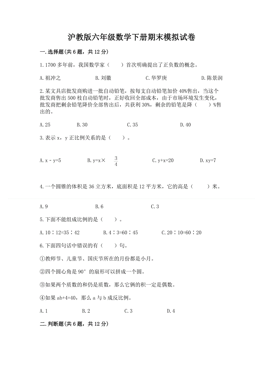 沪教版六年级数学下册期末模拟试卷精品【实用】.docx_第1页